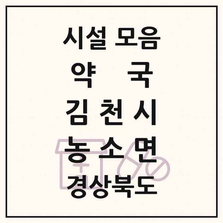 경상북도 김천시 농소면 약국 목록